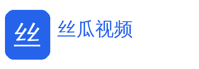 丝瓜视频